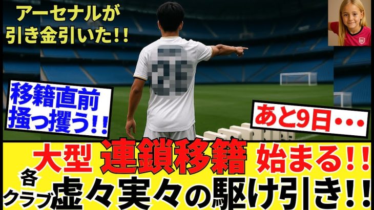 【Take Kubo!!】移籍市場残り9日！！ついに大型連鎖始まる！！発端はアーセナル！！次はトッテナムかシティーか！！そして最後は久保建英・レアル・マドリード！！