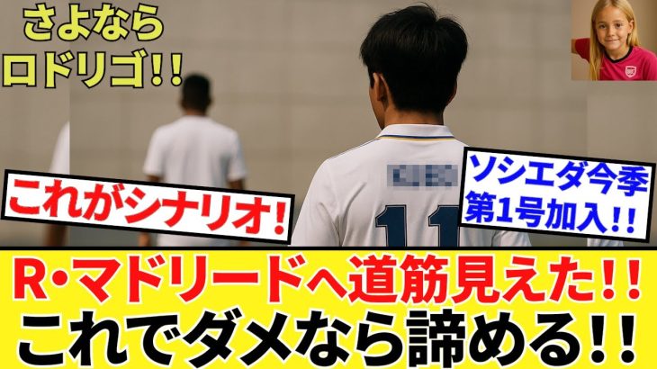 【Take Kubo!!】R・マドリードへ！！久保建英、移籍の道筋！！これでダメなら今夏、諦める！！ソン・フンミンも微妙に影響！？（ソシエダ第1号確定！！）