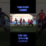 【 TikTokで30万再生】久保建英オサスナ戦ハイライト1分映像