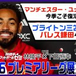 マンチェスターUの復活なるか！？ 三笘薫と鎌田大地の今季を占う！ 林陵平×下田恒幸 プレミアリーグ25/26展望後編　＃60