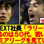 【裏側】ラリーガとプレミアリーグの人気、U-NEXT社長がぶっちゃけるwwwww
