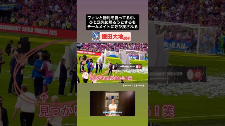 【現地映像】先に帰ろうとするも連れ戻される鎌田大地‼️｜#鎌田大地 #crystalpalace #クリスタルパレス #communityshield