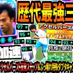 【超技加速!!!】歴代最強三笘薫使用！モメンタムドリブルアクセルバースト反発ステップ&ぶっ壊れ特殊ダブタキャンセル極カットイン！【eFootball2026アプリ】