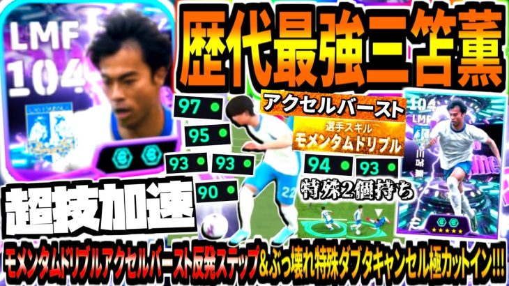 【超技加速!!!】歴代最強三笘薫使用！モメンタムドリブルアクセルバースト反発ステップ&ぶっ壊れ特殊ダブタキャンセル極カットイン！【eFootball2026アプリ】