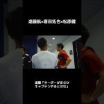 【試合後のひとコマ】遠藤航×喜田拓也×松原健　#fmarinos #liverpool