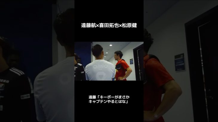 【試合後のひとコマ】遠藤航×喜田拓也×松原健　#fmarinos #liverpool
