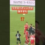 【現地映像】ワタのヘディングが強すぎた#livepool#遠藤航 #日産スタジアム #マリノス