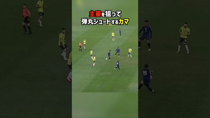 主審に当てるのハマってやめられない鎌田大地 #shorts #日本代表 #サッカー