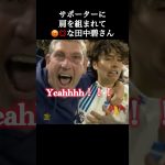 サポーターに肩を組まれ困惑を隠せない田中碧さん。#田中碧 #プレミアリーグ #shorts