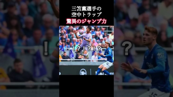 ブライトン･三笘薫選手の空中トラップ。 #三笘薫 #サッカー日本代表 #shorts