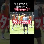 マクアリスターの全力の叫び「ﾜﾀｧｯｯｯ！」 #遠藤航 #リヴァプール #shorts