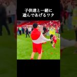 子供達と一緒に遊んであげる遠藤航さん。#リヴァプール #遠藤航 #shorts