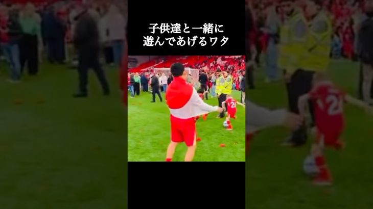 子供達と一緒に遊んであげる遠藤航さん。#リヴァプール #遠藤航 #shorts