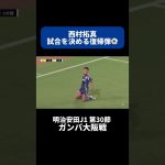 西村拓真が試合を決める復帰弾⚽️｜#ガンバ大阪 戦 #shorts #Jリーグ #サッカー