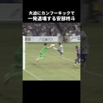 大迫敬介にカンフーキックする安部柊斗 #shorts #ガンバ大阪 #jリーグ #サッカー
