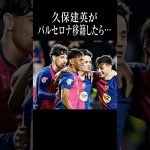 バルセロナに移籍したら訪れる未来#久保建英 #shortsfeed