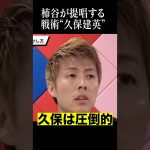 柿谷「久保建英をメッシとして…」#shortsfeed