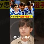 久保建英が思う究極のサッカー選手は？？#shortsfeed