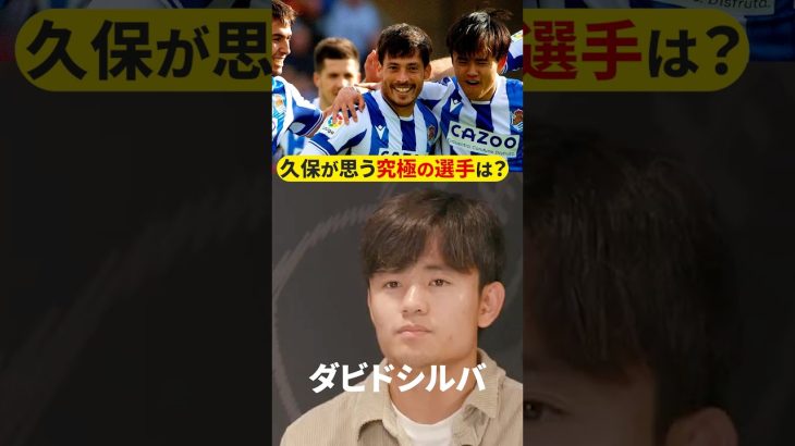久保建英が思う究極のサッカー選手は？？#shortsfeed