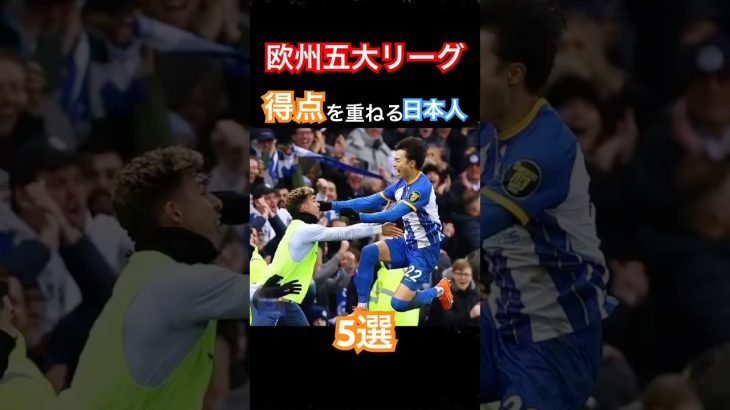欧州五大リーグで得点を重ねる日本人選手５選‼️ #サッカー #soccer #三笘薫 #久保建英 #中村敬斗 #堂安律 #町野修斗 #サッカー選手 #日本人 #ゴール #欧州五大リーグ