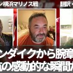 ファンダイクから遠藤航へキャプテンマーク渡したシーンに感動するリヴァプールファン【字幕・解説付き】