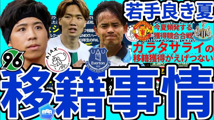 【板倉滉大争奪戦│欧州移籍事情】久保建英の残留確率増大&高岡伶颯はフランス武者修行へ…止まらないガラタサライのスーパースター化