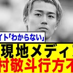 中村敬斗、クラブと完全決裂で「行方不明」…仏メディアが報じる