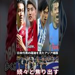 【速報】モドリッチが久保建英をミランに熱望 【海外の反応】日本代表の躍進にアジアが嫉妬 驚愕の実力差に各国メディアが絶句