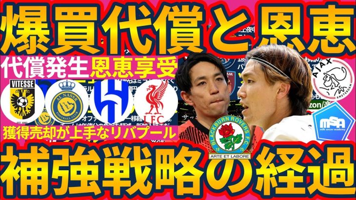 【アヤックス板倉滉爆誕│移籍補強の話】三好康児/斉藤光毅がまたもイングランドへ？爆買リバプールの売却益とボーンマスのビジネスとサウジクラブの対応策