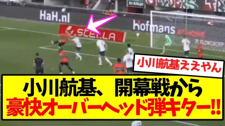 【超速報】小川航基、開幕戦から豪快オーバーヘッド弾キター！！