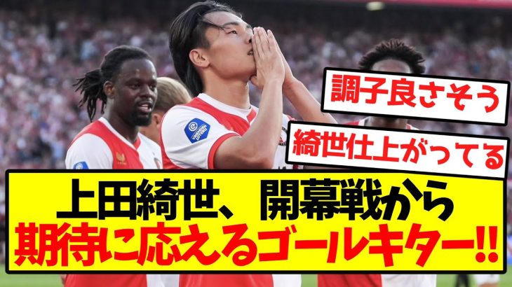 【超覚醒】上田綺世、開幕戦から期待に応えるゴールキター！！
