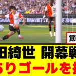 【覚醒】上田綺世さん、現地の手のひらを捻り返してしまうｗｗｗ