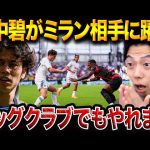 リーズ昇格組・田中碧、ミラン戦で攻守に存在感！強豪相手にドロー決着【レオザ切り抜き】