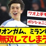 【完全覚醒】 田中ワオンガム、ミラン相手に完全無双してしまうｗｗｗｗｗｗｗｗｗ