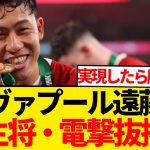 【超速報】遠藤航リヴァプール副キャプテン、異例の大抜擢可能性緊急浮上！！！！！