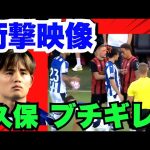 ❗️乱闘勃発❗️開幕直前に久保が闘志むき出し、圧巻のプレーを披露