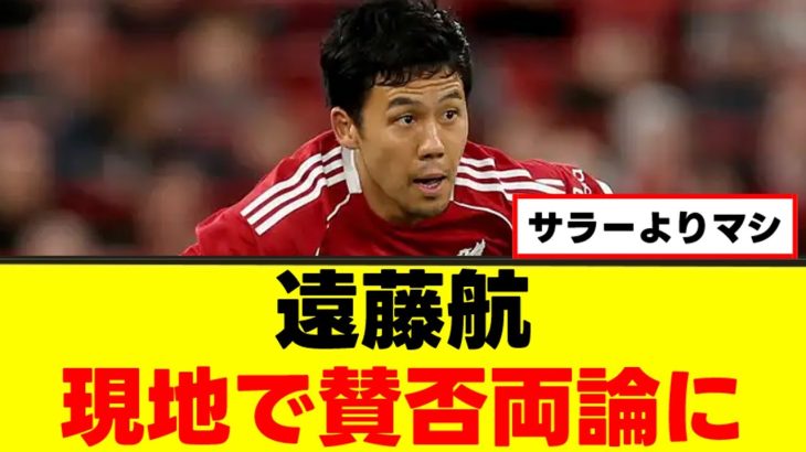 【賛否】遠藤航さん、評価が別れて大激論にｗｗｗ