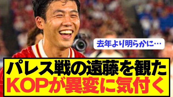 【速報】鎌田パレス戦に途中出場したリヴァプール遠藤航への本音がコチラです