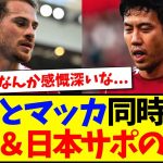 【海外の反応】遠藤航とマクアリスターが同時出場！現地と日本のファンの反応がこちらになります！