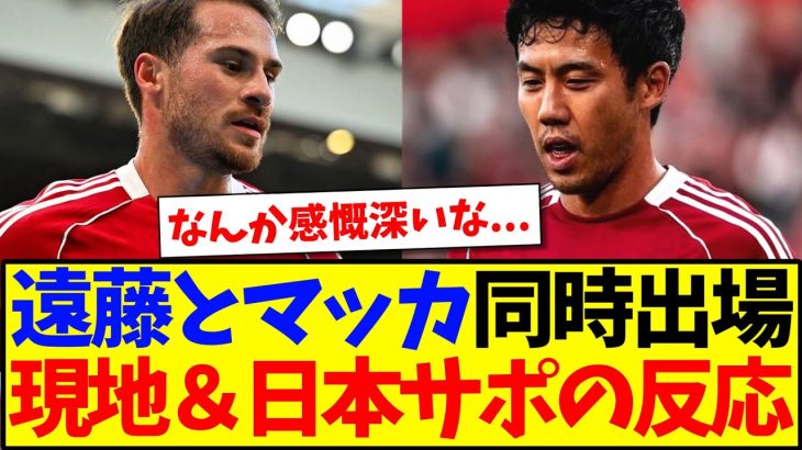 【海外の反応】遠藤航とマクアリスターが同時出場！現地と日本のファンの反応がこちらになります！
