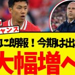 遠藤航に朗報！今シーズンは出場機会が爆増へ！