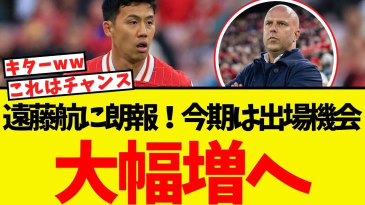 遠藤航に朗報！今シーズンは出場機会が爆増へ！