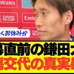【速報】リヴァプール戦で負傷交代の鎌田大地の怪我の状況がコチラ