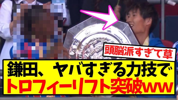 【確信犯】鎌田、ヤバすぎる力技でトロフィーリフト突破ｗｗｗｗｗｗｗｗｗｗｗｗｗ