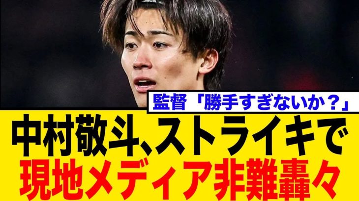 中村敬斗、移籍志願でクラブと全面対立！現地メディア「プロ失格だ」ストライキに批判殺到