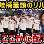 【レオザ】優勝候補筆頭のリバプールに不安要素があります…遠藤航がミスしたシーンについて【レオザ切り抜き】