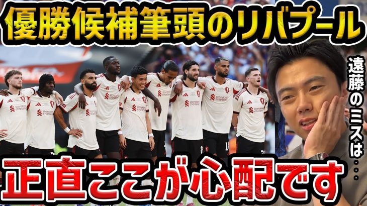 【レオザ】優勝候補筆頭のリバプールに不安要素があります…遠藤航がミスしたシーンについて【レオザ切り抜き】