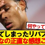【本音】リバプール×クリスタルパレス、みんなの正直な感想がこちら