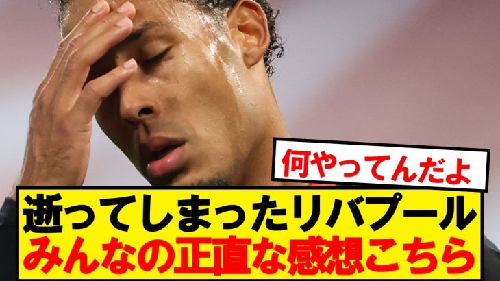 【本音】リバプール×クリスタルパレス、みんなの正直な感想がこちら