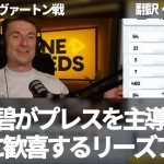 『突然田中碧がプレスを主導し始めた』プレミアでも魅せた田中碧のプレーを賞賛するリーズファンの反応【字幕・解説付き】
